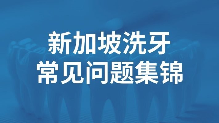 新加坡洗牙 常见问题集锦